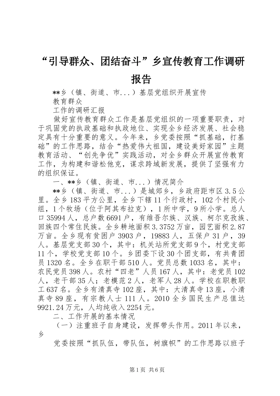 “引导群众、团结奋斗”乡宣传教育工作调研报告 _第1页