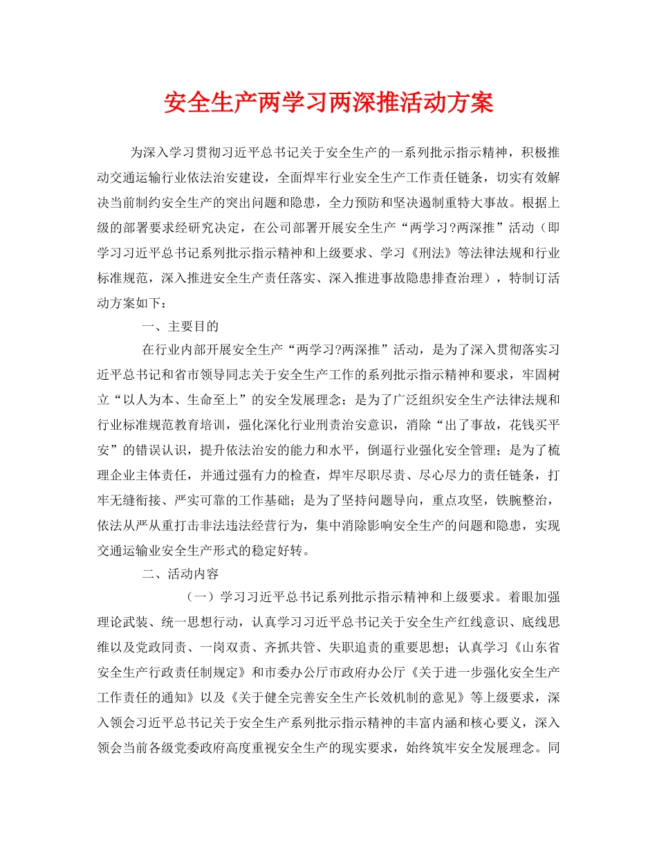 《安全管理文档》之安全生产两学习两深推活动方案 _第1页