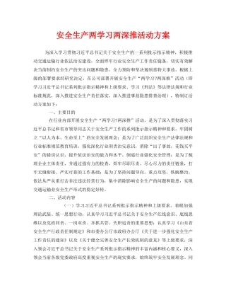 《安全管理文档》之安全生产两学习两深推活动方案 
