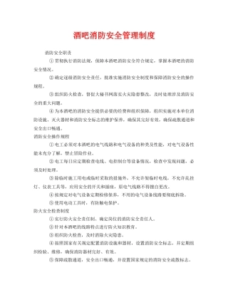 《安全管理》之酒吧消防安全管理制度 