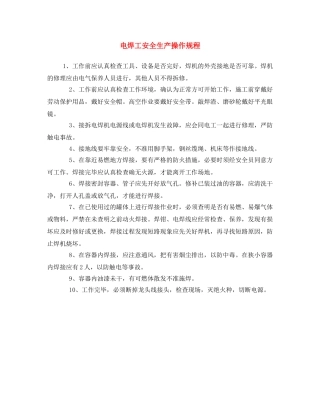 《安全操作规程》之电焊工安全生产操作规程 