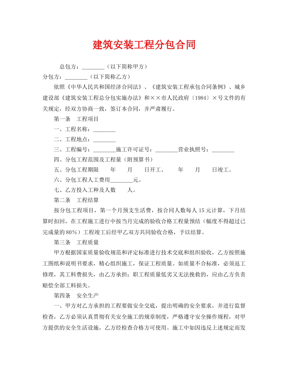 《安全管理文档》之建筑安装工程分包合同 _第1页