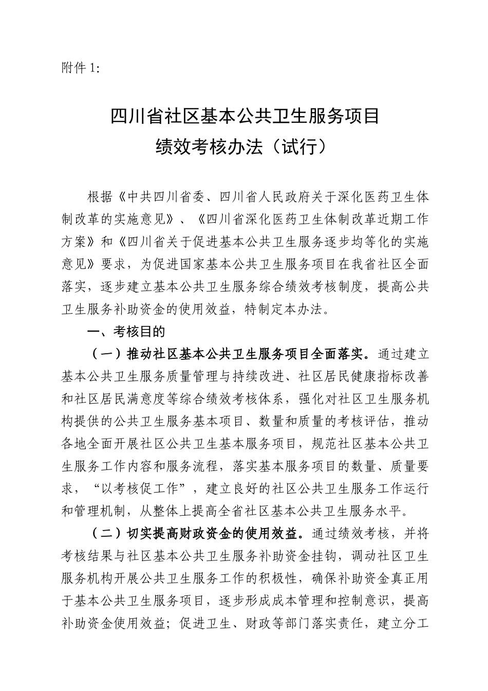 四川省社区基本公共卫生服务项目绩效考核办法(试行)[1]_第1页