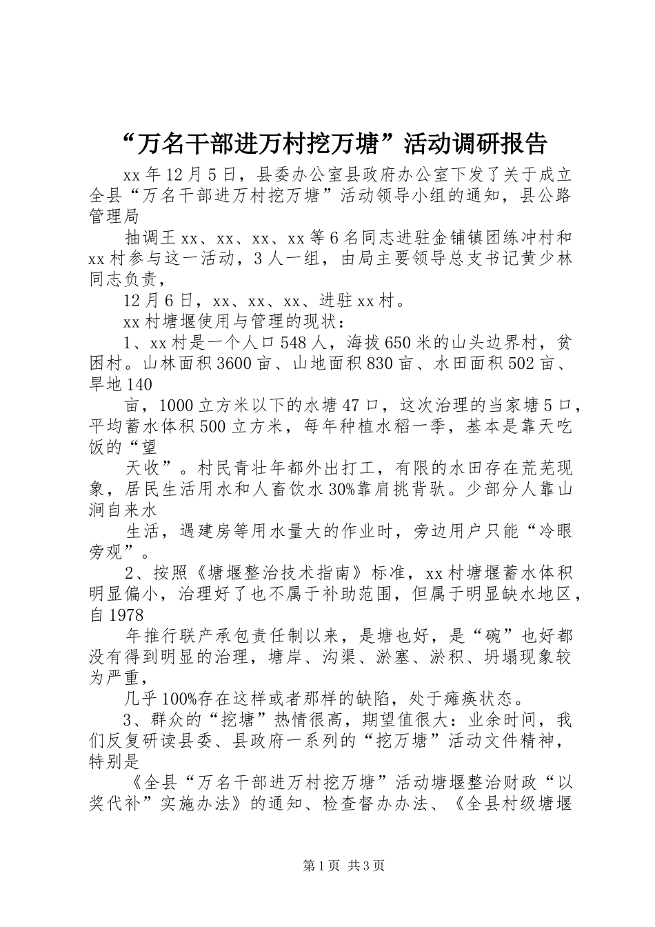 “万名干部进万村挖万塘”活动调研报告 _第1页
