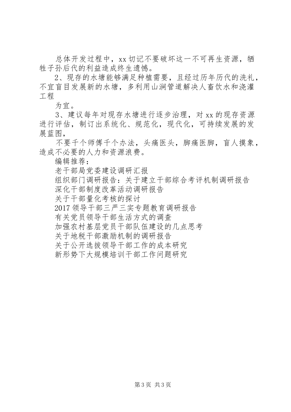 “万名干部进万村挖万塘”活动调研报告 _第3页