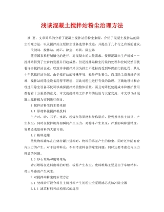 《安全管理论文》之浅谈混凝土搅拌站粉尘治理方法 