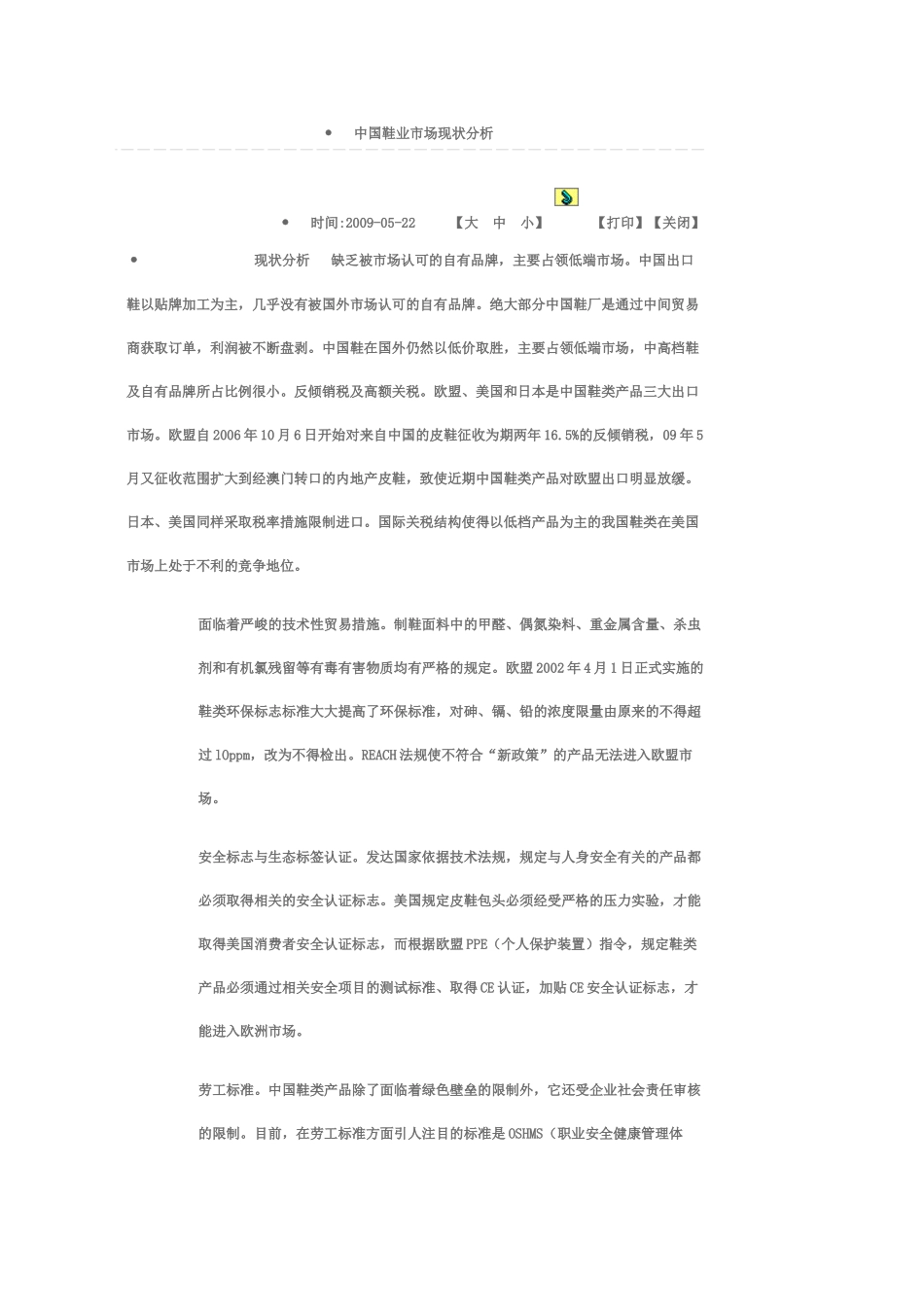 中国鞋业市场管理知识分析_第1页