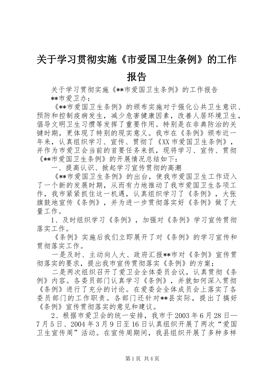 关于学习贯彻实施《市爱国卫生条例》的工作报告 _第1页