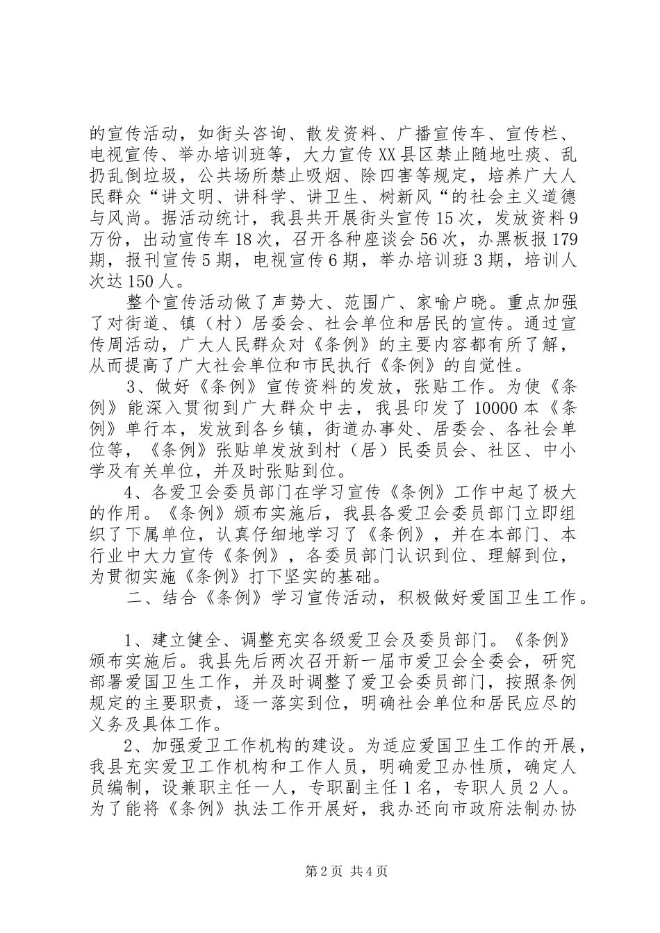 关于学习贯彻实施《市爱国卫生条例》的工作报告 _第2页
