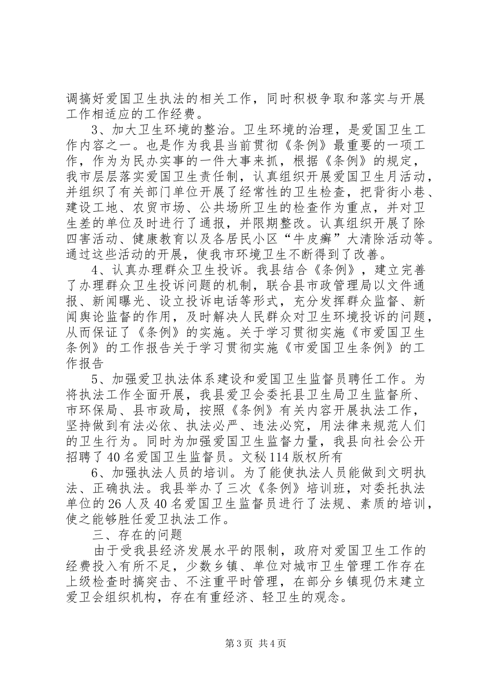 关于学习贯彻实施《市爱国卫生条例》的工作报告 _第3页