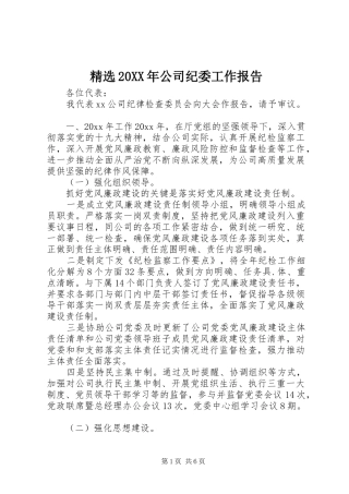 精选20XX年公司纪委工作报告