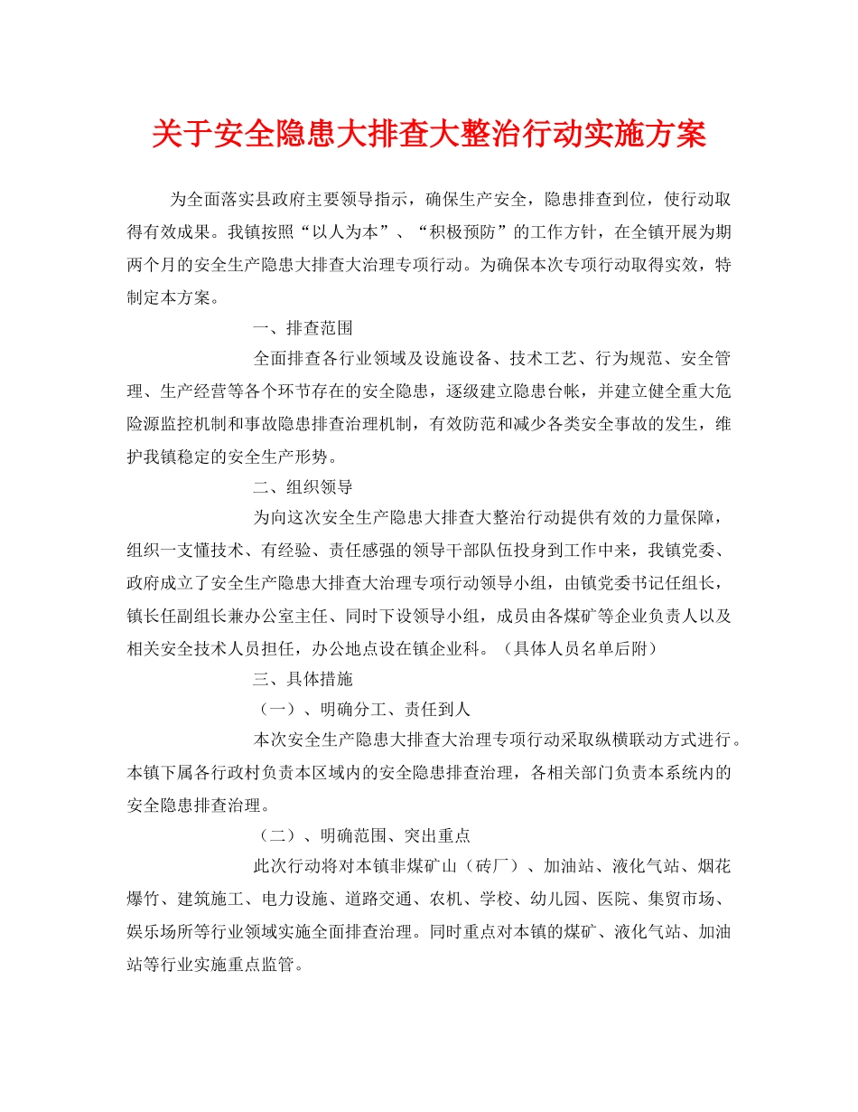 《安全管理文档》之关于安全隐患大排查大整治行动实施方案 _第1页