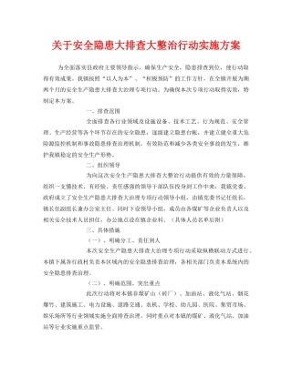 《安全管理文档》之关于安全隐患大排查大整治行动实施方案 