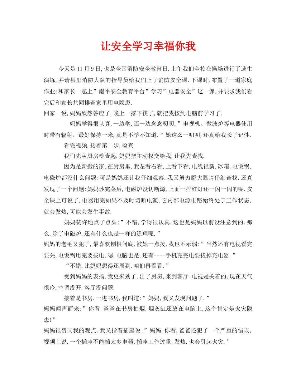 《安全管理文档》之让安全学习幸福你我 _第1页