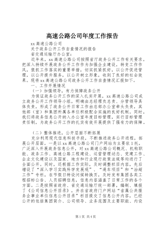 高速公路公司年度工作报告 