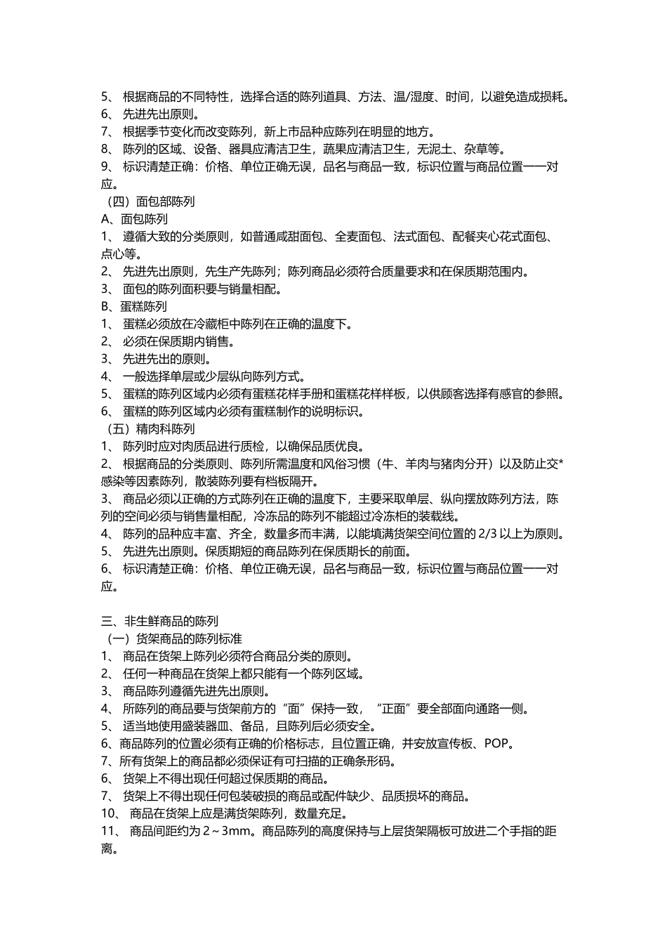 商超陈列手册(13页)_第2页