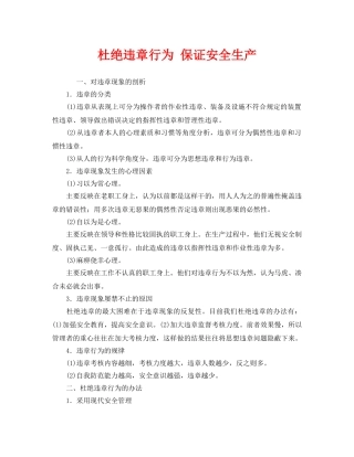 《安全管理》之杜绝违章行为 保证安全生产 