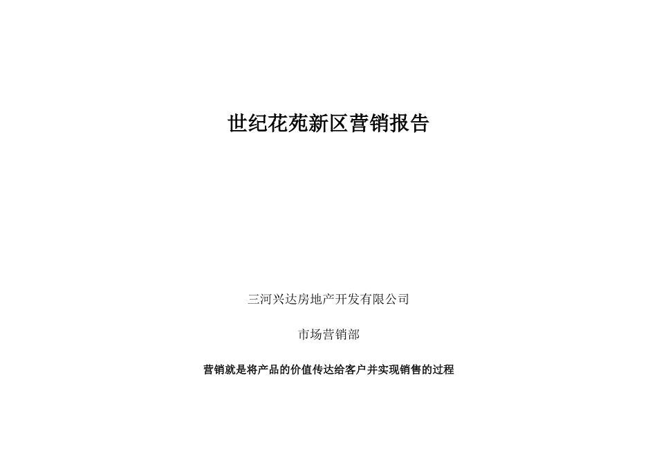 世纪花苑新区营销报告_第1页