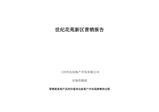 世纪花苑新区营销报告