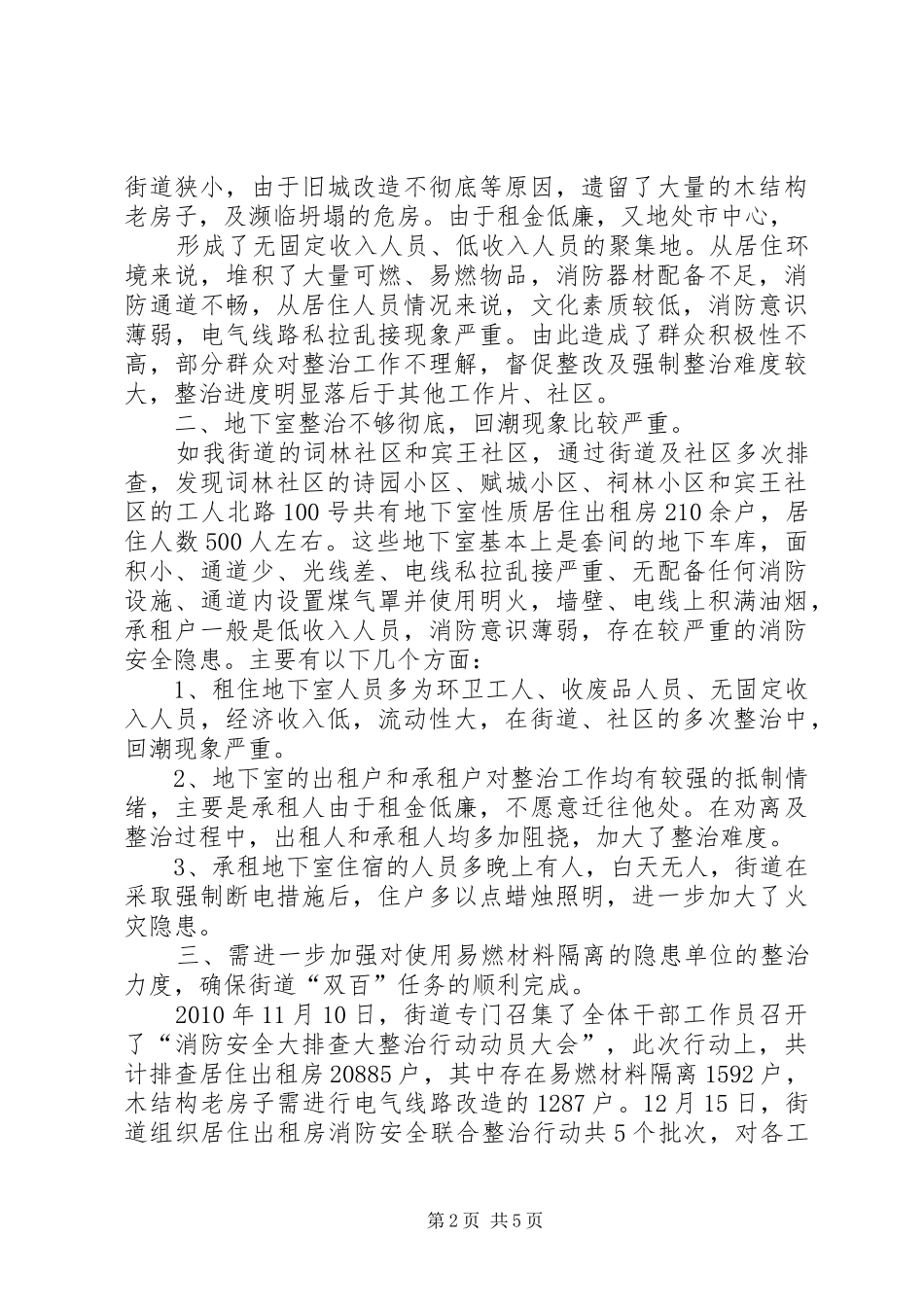 关于XX县区消防安全工作情况的调研报告 _第2页