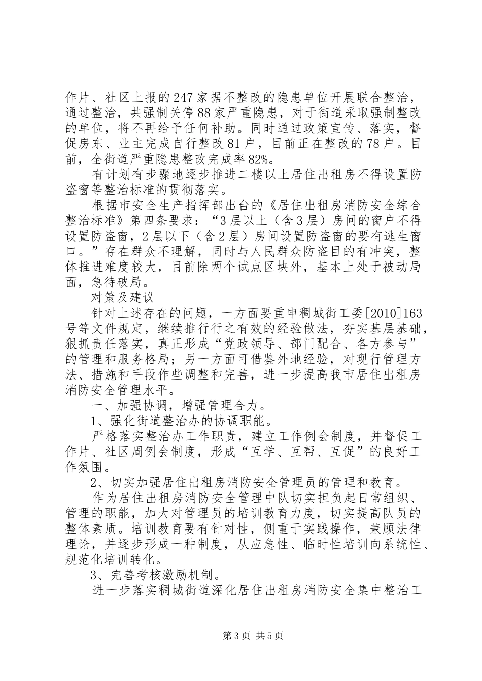关于XX县区消防安全工作情况的调研报告 _第3页