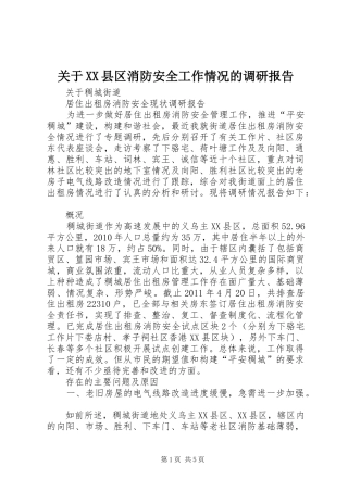 关于XX县区消防安全工作情况的调研报告 