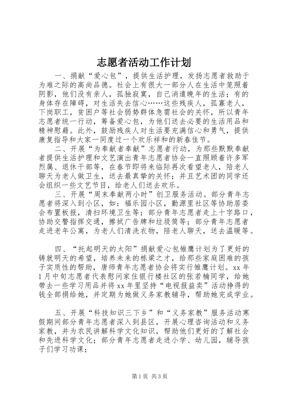 志愿者活动工作计划_第1页