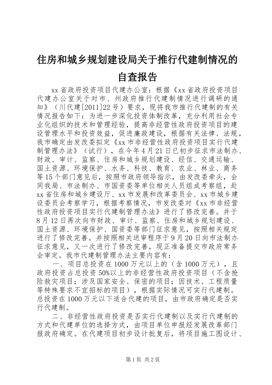 住房和城乡规划建设局关于推行代建制情况的自查报告_第1页