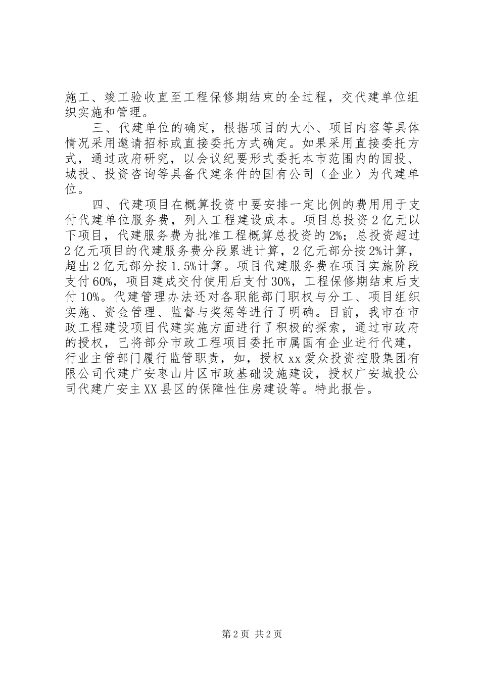 住房和城乡规划建设局关于推行代建制情况的自查报告_第2页