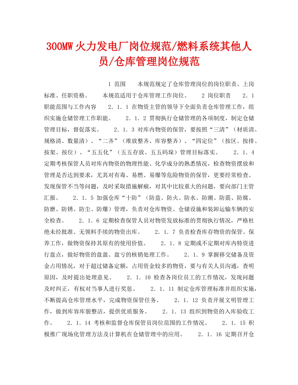 《安全管理》之300MW火力发电厂岗位规范-燃料系统其他人员-仓库管理岗位规范 _第1页