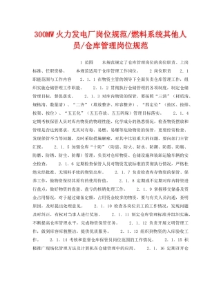 《安全管理》之300MW火力发电厂岗位规范-燃料系统其他人员-仓库管理岗位规范 