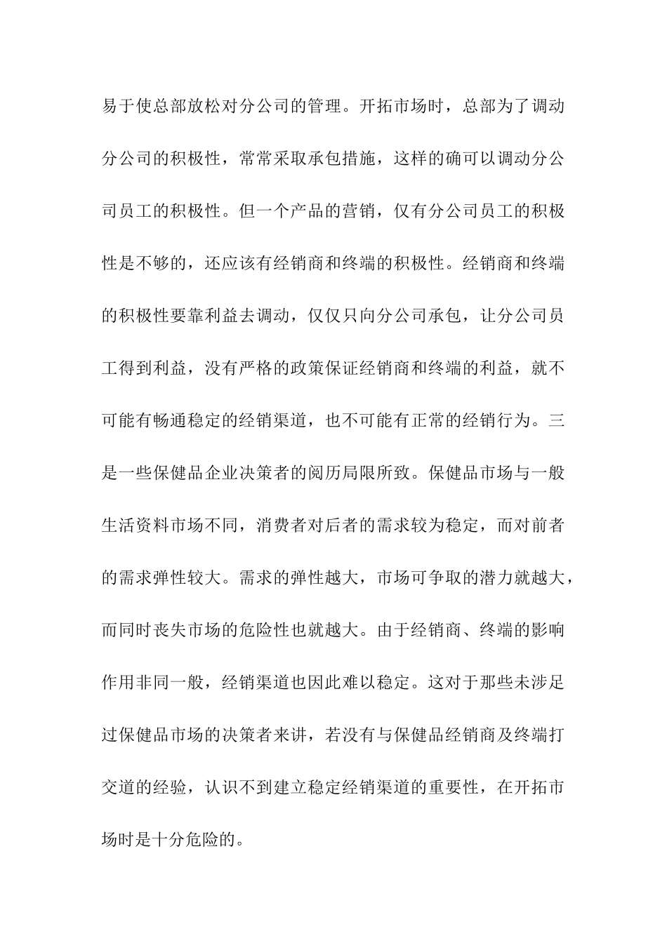 保健品营销渠道盲点分析_第3页