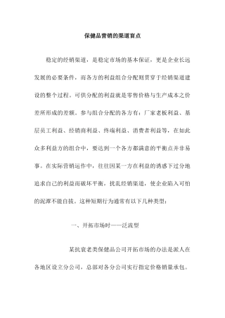 保健品营销渠道盲点分析