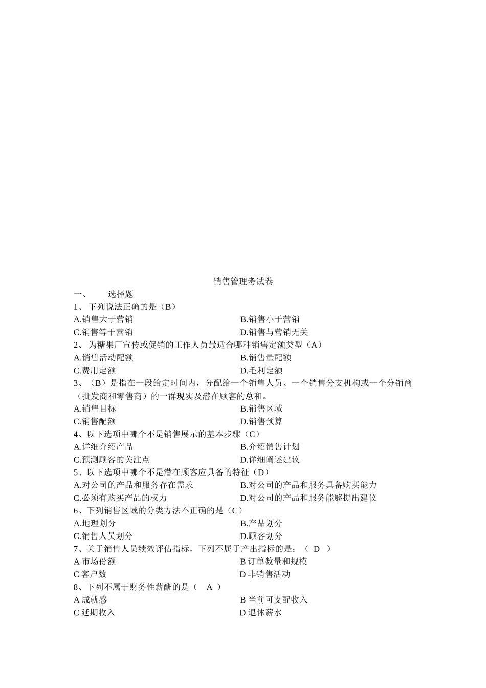 销售管理考试卷_第1页