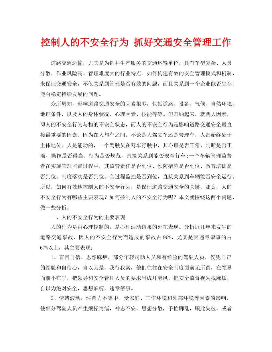 《安全管理论文》之控制人的不安全行为 抓好交通安全管理工作 _第1页