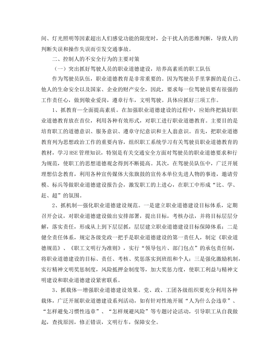 《安全管理论文》之控制人的不安全行为 抓好交通安全管理工作 _第3页