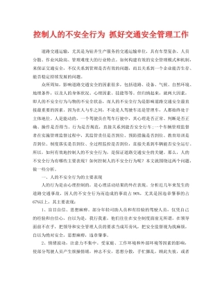 《安全管理论文》之控制人的不安全行为 抓好交通安全管理工作 