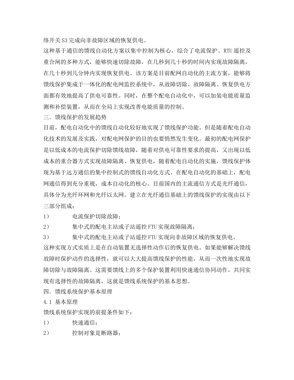 《安全管理论文》之配电网馈线系统保护原理及分析 _第3页