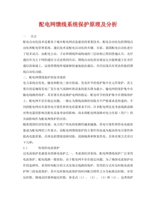 《安全管理论文》之配电网馈线系统保护原理及分析 