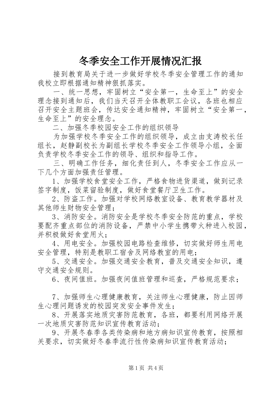 冬季安全工作开展情况汇报 _第1页