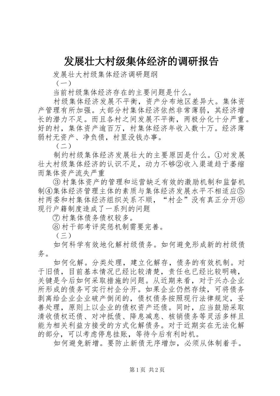 发展壮大村级集体经济的调研报告 _第1页