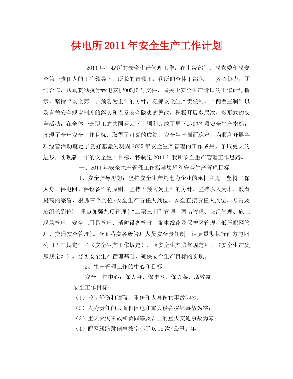 《安全管理文档》之供电所2011年安全生产工作计划 _第1页