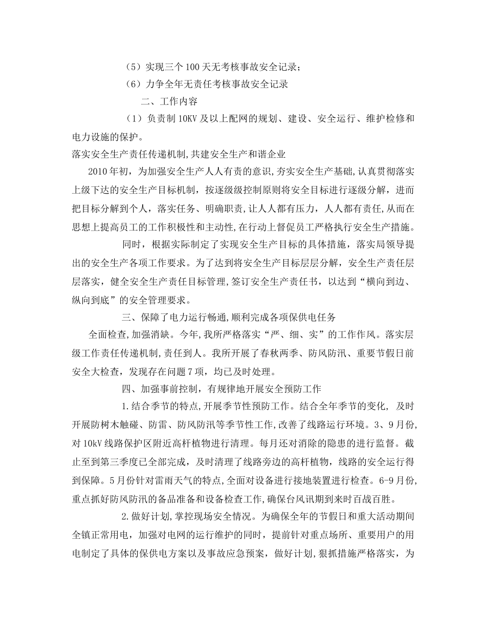 《安全管理文档》之供电所2011年安全生产工作计划 _第2页