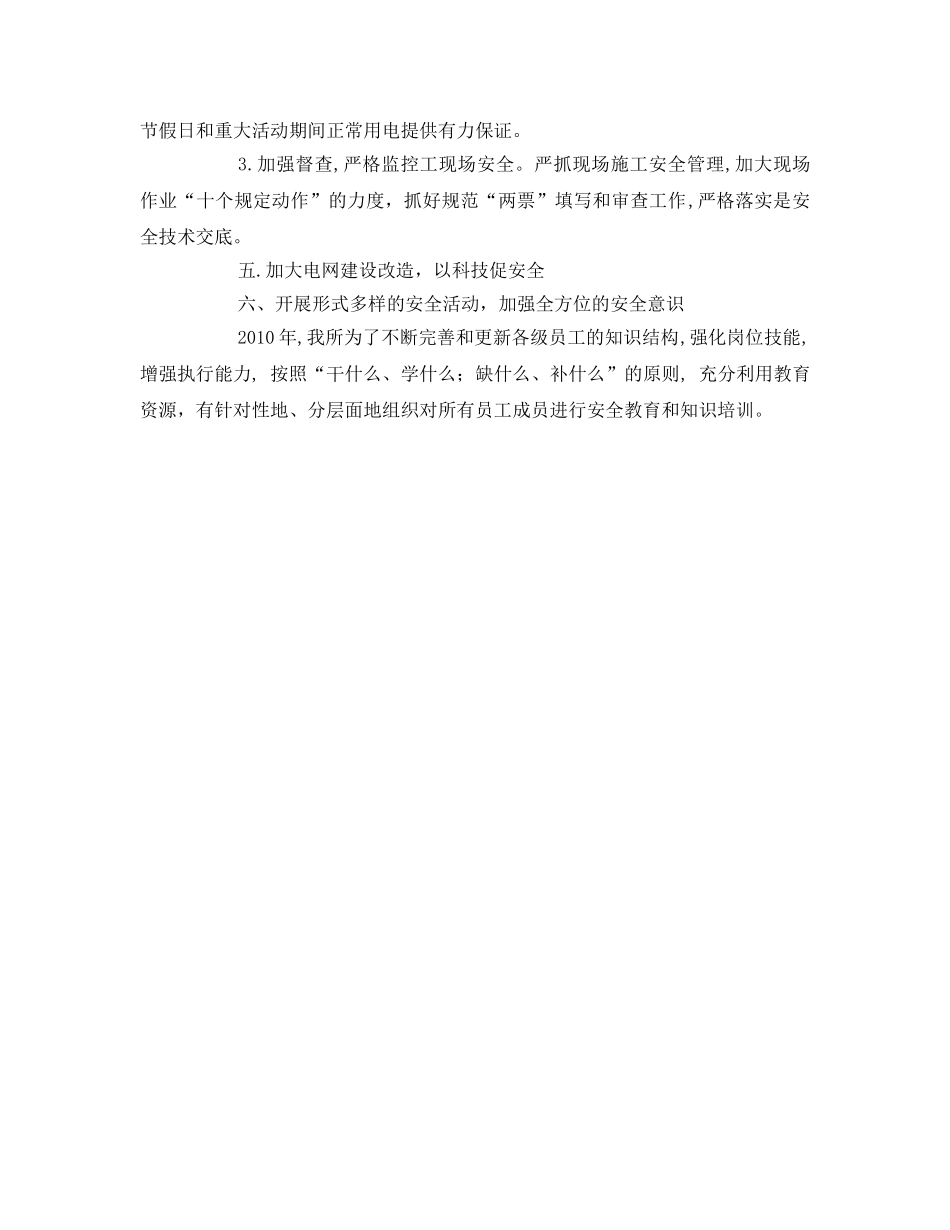 《安全管理文档》之供电所2011年安全生产工作计划 _第3页