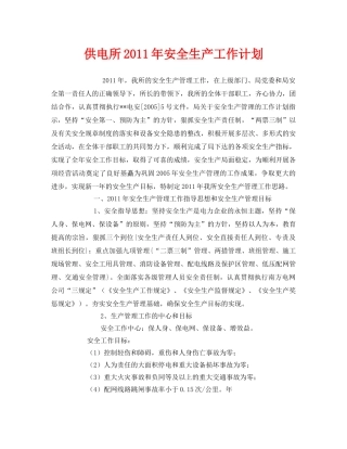 《安全管理文档》之供电所2011年安全生产工作计划 