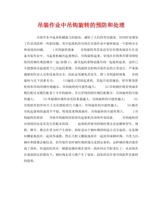 《安全管理》之吊装作业中吊钩旋转的预防和处理 
