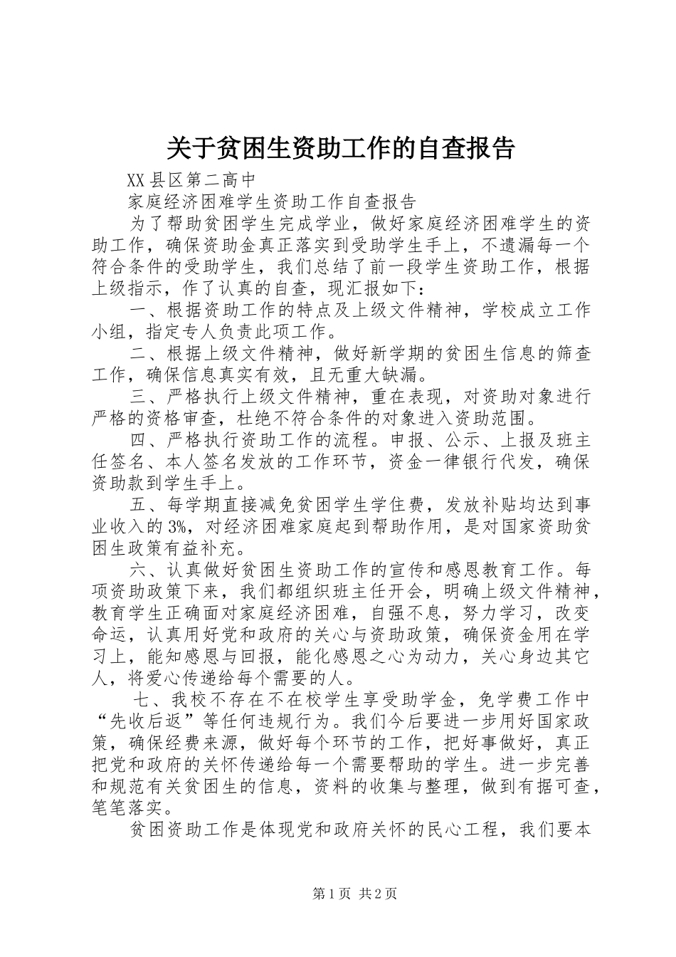 关于贫困生资助工作的自查报告1 _第1页