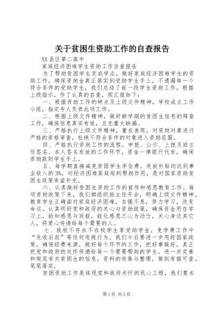 关于贫困生资助工作的自查报告1 