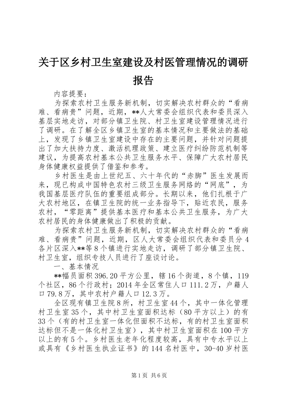 关于区乡村卫生室建设及村医管理情况的调研报告 _第1页