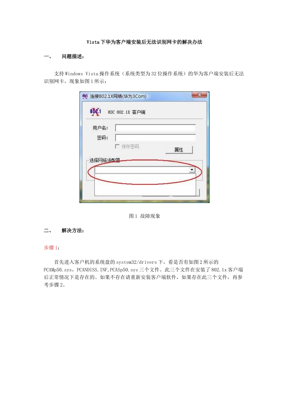 Vista下华为客户端安装后无法识别网卡的解决办法-南京_第1页